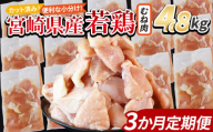 ＜宮崎県産若鶏切 むね肉 4.8kg（300g×16袋）3か月定期便＞ 申込み翌月から発送 【 からあげ 唐揚げ カレー シチュー BBQ 煮物 チキン南蛮 小分け おかず おつまみ お弁当 惣菜 時短 炒め物 簡単料理 】