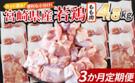 ＜宮崎県産若鶏切身 もも肉 4.8kg（300g×16袋）3か月定期便＞ 申込み翌月から発送【 からあげ 唐揚げ カレー シチュー BBQ 煮物 チキン南蛮 小分け おかず おつまみ お弁当 惣菜 時短 炒め物 簡単料理 】