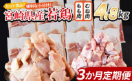 ＜宮崎県産若鶏切 4.8kg（むね肉 300g×8袋 もも肉 300g×8袋）3か月定期便＞ 申込み翌月から発送【 セット 詰め合わせ からあげ 唐揚げ カレー シチュー BBQ 煮物 チキン南蛮 小分け おかず おつまみ お弁当 惣菜 時短 炒め物 簡単料理 】