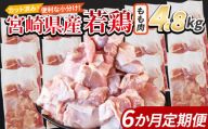 ＜宮崎県産若鶏切 もも肉 4.8kg（300g×16袋）6か月定期便＞ 申込み翌月から発送【 からあげ 唐揚げ カレー シチュー BBQ 煮物 チキン南蛮 小分け おかず おつまみ お弁当 惣菜 時短 炒め物 簡単料理 】