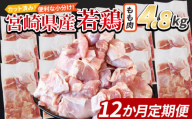 ＜宮崎県産若鶏切 もも肉 4.8kg（300g×16袋）12か月定期便＞ 申込み翌月から発送【 からあげ 唐揚げ カレー シチュー BBQ 煮物 チキン南蛮 小分け おかず おつまみ お弁当 惣菜 時短 炒め物 簡単料理 】