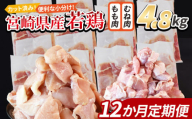 ＜宮崎県産若鶏切 4.8kg（むね肉 300g×8袋 もも肉 300g×8袋）12か月定期便＞ 申込み翌月から発送【 セット 詰め合わせ からあげ 唐揚げ カレー シチュー BBQ 煮物 チキン南蛮 小分け おかず おつまみ お弁当 惣菜 時短 炒め物 簡単料理 】