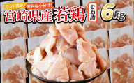 ＜宮崎県産若鶏切 むね肉 6kg（300g×20袋）＞ 翌月末迄に順次出荷 【 からあげ 唐揚げ カレー シチュー BBQ 煮物 チキン南蛮 小分け おかず おつまみ お弁当 惣菜 時短 炒め物 簡単料理 】