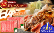 長崎和牛A5ランク肩ローススライス（1kg）【肉のあいかわ】[OCH010]