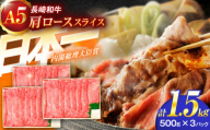 長崎和牛A5ランク肩ローススライス（1.5kg）【肉のあいかわ】[OCH011]