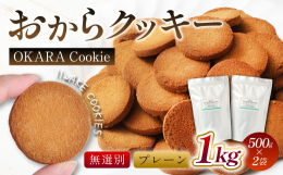 からだにいいわけ いっぱいクッキー卵、バター不使用！100%植物性由来にこだわって作ったおからクッキーが新登場！ぜひご賞味下さい！乾燥おからは更にオーブンで煎ってから、使用しています。牛乳の代わりに豆