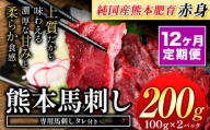 【12ヶ月定期便】赤身馬刺し200g 【純国産熊本肥育】生食用 冷凍《お申し込みの翌月から出荷予定(土日祝除く)》送料無料 熊本県 球磨郡 山江村