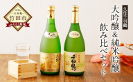 久住千羽鶴大吟醸＆純米吟醸 飲み比べセット 2本 各720ml