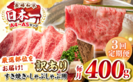 【全3回定期便】【訳あり】【A4~A5ランク】長崎和牛 しゃぶしゃぶ・すき焼き用 400g（肩ロース肉・肩バラ肉・モモ肉）《壱岐市》【株式会社MEAT PLUS】 肉 牛肉   冷凍配送 訳あり しゃぶしゃぶ用 すき焼用 A5 [JGH052]