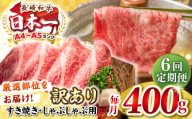 【全6回定期便】【訳あり】【A4~A5ランク】長崎和牛 しゃぶしゃぶ・すき焼き用 400g（肩ロース肉・肩バラ肉・モモ肉）《壱岐市》【株式会社MEAT PLUS】 肉 牛肉   冷凍配送 訳あり しゃぶしゃぶ用 すき焼用 A5 [JGH053]