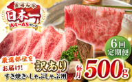 【全6回定期便】【訳あり】【A4~A5ランク】長崎和牛 しゃぶしゃぶ・すき焼き用 500g（肩ロース肉・肩バラ肉・モモ肉）《壱岐市》【株式会社MEAT PLUS】 肉 牛肉   冷凍配送 訳あり しゃぶしゃぶ用 すき焼用 A5 [JGH057]