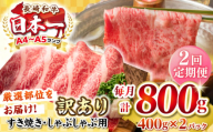 【全2回定期便】【訳あり】【A4~A5ランク】長崎和牛 しゃぶしゃぶ・すき焼き用 800g（400g×2パック）（肩ロース肉・バラ肉・モモ肉）《壱岐市》【株式会社MEAT PLUS】 肉 牛肉   訳あり しゃぶしゃぶ用 すき焼用 A5 [JGH059]