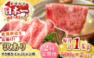 【全2回定期便】【訳あり】【A4~A5ランク】長崎和牛 しゃぶしゃぶ・すき焼き用 1kg(500g×2パック)（肩ロース肉・肩バラ肉・モモ肉）《壱岐市》【株式会社MEAT PLUS】 肉 牛肉   訳あり しゃぶしゃぶ用 すき焼用 A5 [JGH063]