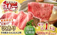 【全6回定期便】【訳あり】【A4~A5ランク】長崎和牛 しゃぶしゃぶ・すき焼き用 1kg(500g×2パック)（肩ロース肉・肩バラ肉・モモ肉）《壱岐市》【株式会社MEAT PLUS】 肉 牛肉   訳あり しゃぶしゃぶ用 すき焼用 A5 [JGH065]