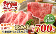 【全6回定期便】【訳あり】【A4~A5ランク】長崎和牛 しゃぶしゃぶ・すき焼き用 700g（肩ロース肉・肩バラ肉・モモ肉）《壱岐市》【株式会社MEAT PLUS】肉 牛肉   冷凍配送 訳あり しゃぶしゃぶ用 すき焼用 A5 [JGH069]