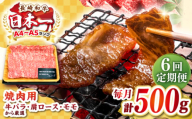 【全6回定期便】【A4～A5ランク】長崎和牛焼肉用　500g《壱岐市》【株式会社MEAT PLUS】肉 牛肉 黒毛和牛 焼き肉 焼肉 焼肉用 ギフト 贈答用 ご褒美 冷凍配送 A4 A5 [JGH109]