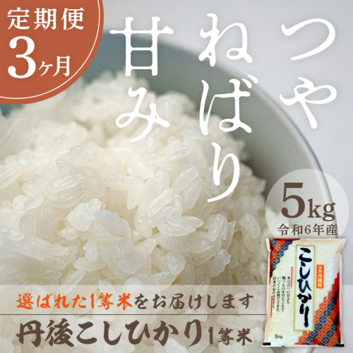 【定期便3回】令和6年産 丹後こしひかり 5kg×3ヵ月 1等米
 1458111 - 京都府京丹後市