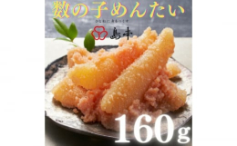 「数の子めんたい」ほんのりした酸味と歯ごたえのある数の子を思い切り頬張れば、辛子明太子の旨味がついてくる厳選された一本物の味付け数の子を使用し蓋をあけるとちょっとびっくり！敢えてやや大きめにカットして