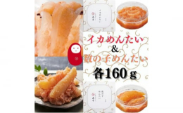 「イカめんたい」創業当初からの和え物シリーズの中でもいちばん人気のお品です。プリップリの新鮮な甲イカとオリジナル辛子明太子のつぶつぶが口の中で弾けます♪ご飯のおかずはもちろんの事、お酒の肴にも最適！お