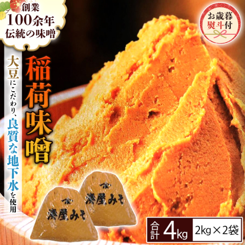 ＜お歳暮熨斗付＞ 稲荷味噌 4kg（2kg×2）お歳暮 御歳暮 ギフト 贈り物 味噌 みそ 糀 麹 味噌汁 みそ汁 食品 調味料 発酵食品 国産 [BJ009sa] 1458164 - 茨城県桜川市