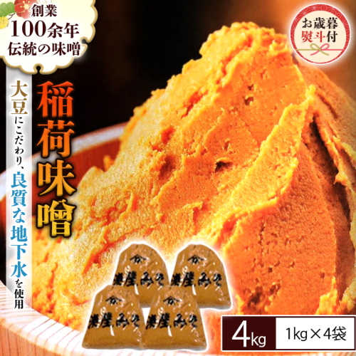 ＜お歳暮熨斗付＞ 稲荷味噌 4kg（1kg×4） お歳暮 御歳暮 ギフト 贈り物 味噌 みそ 糀 麹 味噌汁 みそ汁 食品 調味料 発酵食品 国産 [BJ010sa] 1458167 - 茨城県桜川市