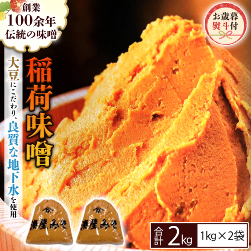 ＜お歳暮熨斗付＞ 稲荷味噌 2kg（1kg×2） お歳暮 御歳暮 ギフト 贈り物 味噌 みそ 糀 麹 味噌汁 みそ汁 食品 調味料 発酵食品 国産 [BJ017sa] 1458203 - 茨城県桜川市