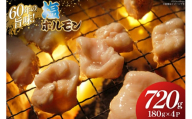 塩 ホルモン 180g × 4パック [木村精肉店 北海道 歌志内市 01227ai063] 小分け 冷凍 焼き肉 焼肉 おつまみ 豚