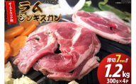 ラム ジンギスカン 厚切 7mm 300g×4パック [木村精肉店 北海道 歌志内市 01227ai061] ラム肉 羊肉 羊 たれ タレ 冷凍 味付け