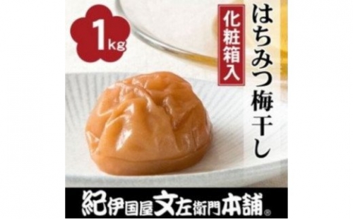 はちみつ梅干し1kg [中玉]２Ｌサイズ 紀州南高梅うめぼし和歌山産(化粧箱入)【ntb250】 145848 - 和歌山県北山村