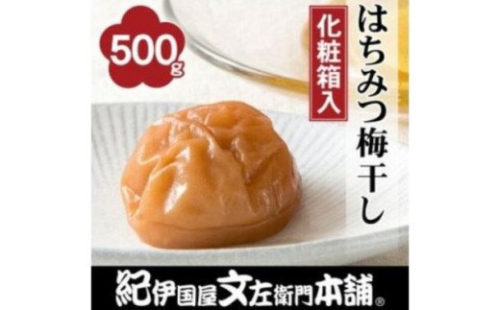 はちみつ梅干し500g　紀州南高梅うめぼし和歌山産(化粧箱入)【ntb261A】 145850 - 和歌山県北山村