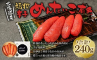 福撰辛子めんたいこ有色　240ｇ