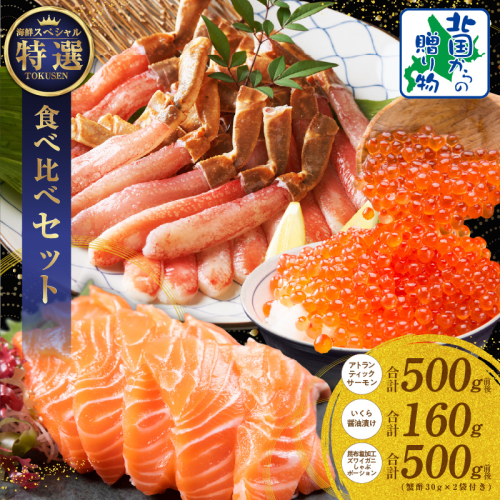 豪華海鮮食べ比べ 総量1.1kg以上【北国からの贈り物 ズワイ蟹 ポーション アトランティック サーモン いくら 海鮮 食べ比べ セット 海鮮丼 お楽しみ 冷凍】 030D218 1458906 - 大阪府泉佐野市