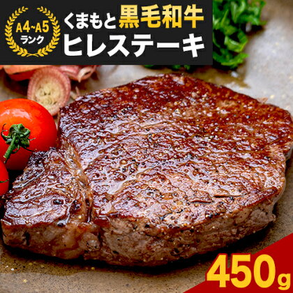  【A4～A5】くまもと黒毛和牛 ヒレステーキ 450g (150g×3枚) 《30日以内に出荷予定(土日祝除く)》 牛肉 くまもと黒毛和牛 黒毛和牛 冷凍庫 1458908 - 熊本県長洲町