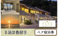 CO-010_【長井浜リゾートを満喫】Beach Side Resort Hotel そらすな　1泊2日2食付きペア