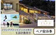 CO-011_【長井浜リゾートを満喫】Beach Side Resort Hotel そらすな　1泊2日2食付き、マリンアクティビティフリーパス付き ペア