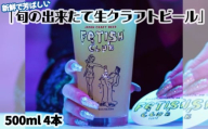 No.193 新鮮で芳ばしい「旬の出来たて生クラフトビール」醸造所直送500ml缶4本 ／ 酒 アルコール フルーティ 山口県 特産品