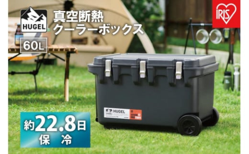 ＨＵＧＥＬ　真空断熱クーラーボックス　６０ＬVITC-60チャコールグレー 1459001 - 宮城県角田市