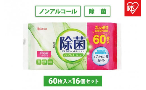 【60枚入×16個】除菌ができるウェットティッシュ ノンアルコールタイプ 1459017 - 宮城県角田市