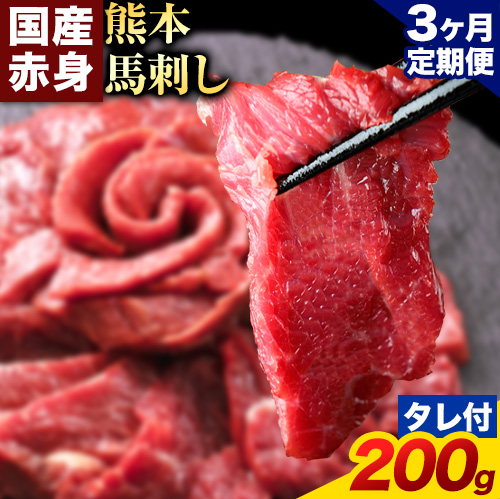 【3ヶ月定期便】馬刺し 赤身 馬刺し 200g 【純 国産 熊本 肥育】 たっぷり タレ付き 生食用 冷凍《お申込み月の翌月から出荷開始》送料無料 1459020 - 熊本県南阿蘇村