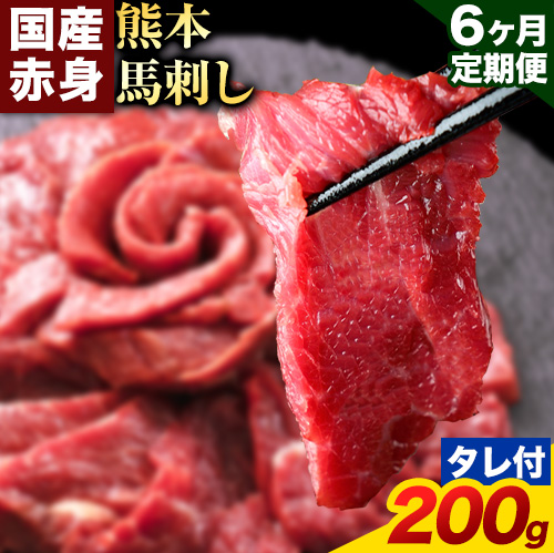 【6ヶ月定期便】馬刺し 赤身 馬刺し 200g 【純 国産 熊本 肥育】 たっぷり タレ付き 生食用 冷凍《お申込み月の翌月から出荷開始》送料無料 1459021 - 熊本県南阿蘇村