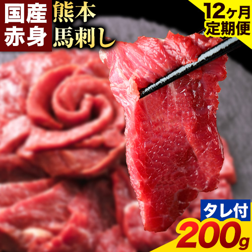 【12ヶ月定期便】馬刺し 赤身 馬刺し 200g 【純 国産 熊本 肥育】 たっぷり タレ付き 生食用 冷凍《お申込み月の翌月から出荷開始》送料無料 1459022 - 熊本県南阿蘇村