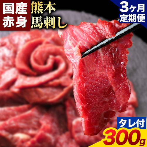 【3ヶ月定期便】馬刺し 赤身 馬刺し 300g 【純 国産 熊本 肥育】 たっぷり タレ付き 生食用 冷凍《お申込み月の翌月から出荷開始》送料無料 1459023 - 熊本県南阿蘇村