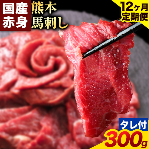 【12ヶ月定期便】馬刺し 赤身 馬刺し 300g 【純 国産 熊本 肥育】 たっぷり タレ付き 生食用 冷凍《お申込み月の翌月から出荷開始》送料無料 1459025 - 熊本県南阿蘇村