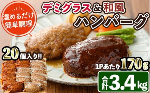 デミグラスハンバーグ・和風ハンバーグのセット(合計3.4kg・170g×各10個) 簡単調理 温めるだけ デミグラスソース 和風おろし 淡路産 玉ねぎ 湯煎 お肉 牛肉 豚肉 鶏肉 ソース 冷凍 個包装 国産 おかず 惣菜 レンジアップ  レンチン 【C-30】【英楽】