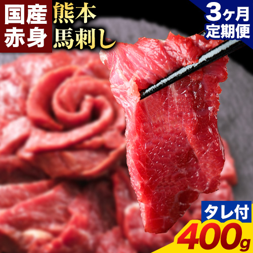 【3ヶ月定期便】馬刺し 赤身 馬刺し 400g 【純 国産 熊本 肥育】 たっぷり タレ付き 生食用 冷凍《お申込み月の翌月から出荷開始》送料無料 1459053 - 熊本県南阿蘇村