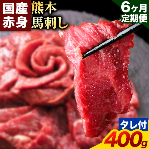 【6ヶ月定期便】馬刺し 赤身 馬刺し 400g 【純 国産 熊本 肥育】 たっぷり タレ付き 生食用 冷凍《お申込み月の翌月から出荷開始》送料無料 1459054 - 熊本県南阿蘇村