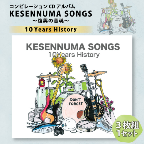 【コンピレーションCDアルバム】KESENNUMA SONGS～復興の音魂～10Years History [KESENNUMA SONGS 実行委員会 宮城県 気仙沼市 20563605] 音楽 CD アルバム コンピレーション ふるさと 震災復興 145905 - 宮城県気仙沼市