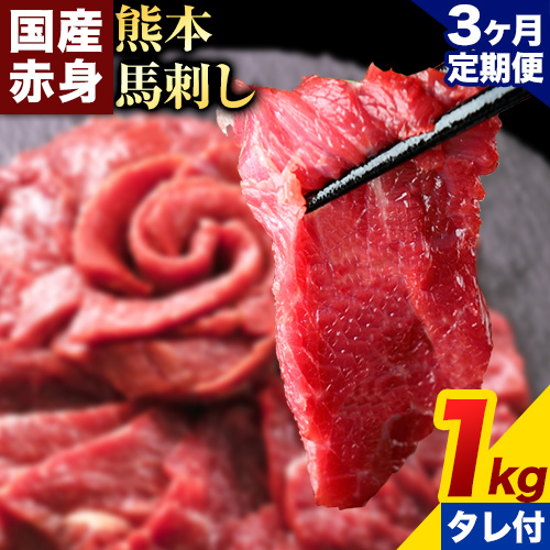 【3ヶ月定期便】馬刺し 赤身 馬刺し 1kg 【純 国産 熊本 肥育】 たっぷり タレ付き 生食用 冷凍《お申込み月の翌月から出荷開始》送料無料 1459062 - 熊本県南阿蘇村