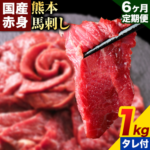 【6ヶ月定期便】馬刺し 赤身 馬刺し 1kg 【純 国産 熊本 肥育】 たっぷり タレ付き 生食用 冷凍《お申込み月の翌月から出荷開始》送料無料 1459064 - 熊本県南阿蘇村