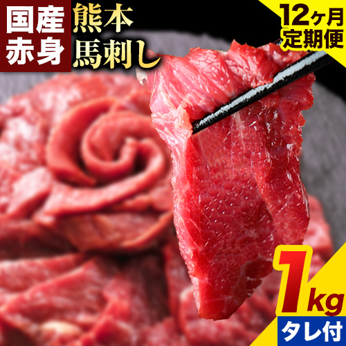 【12ヶ月定期便】馬刺し 赤身 馬刺し 1kg 【純 国産 熊本 肥育】 たっぷり タレ付き 生食用 冷凍《お申込み月の翌月から出荷開始》送料無料 1459066 - 熊本県南阿蘇村